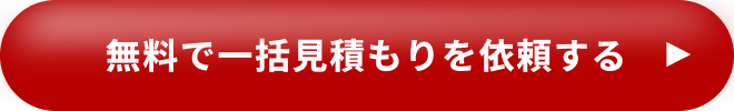 無料で一括見積もりを依頼する