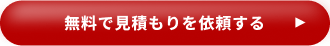 無料で見積もりを依頼する