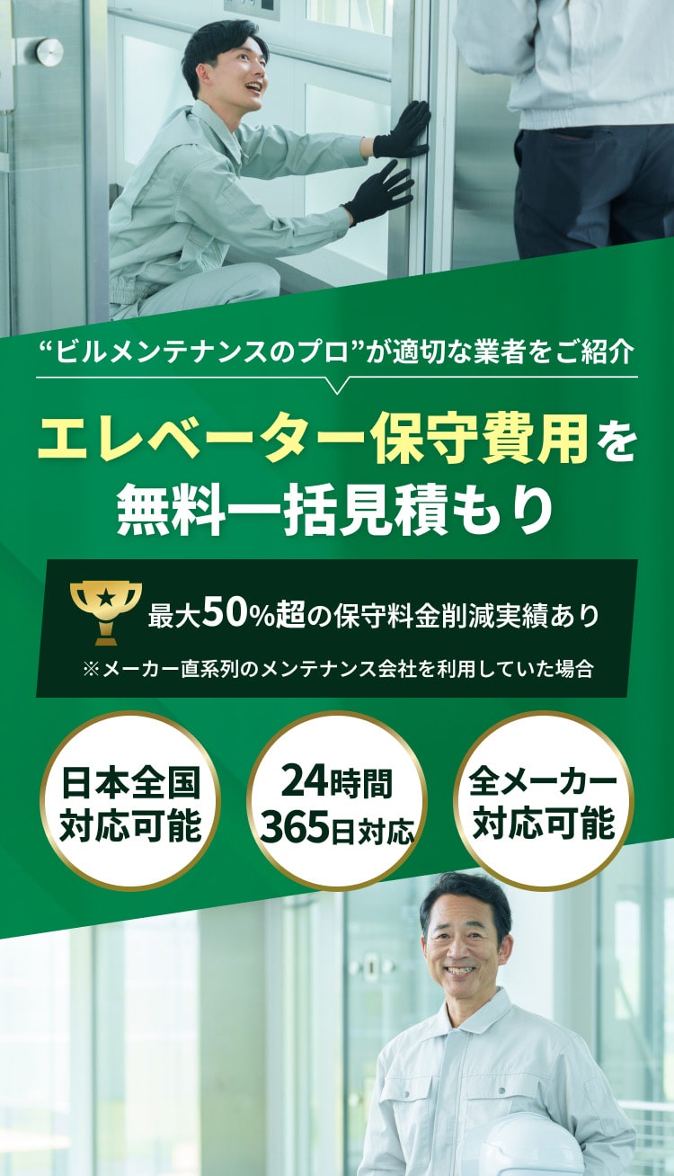 エレベーター保守費用を無料一括見積もり