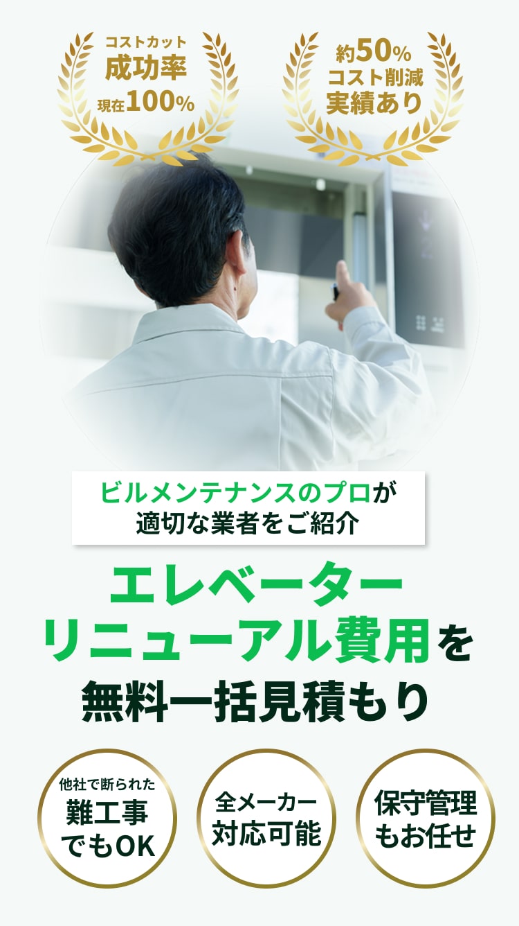 エレベーターリニューアル費用を無料一括見積もり